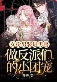 A Woman Disguises Herself As a Man and Enters the Men’s Dormitory To Be the Pet of the Villains