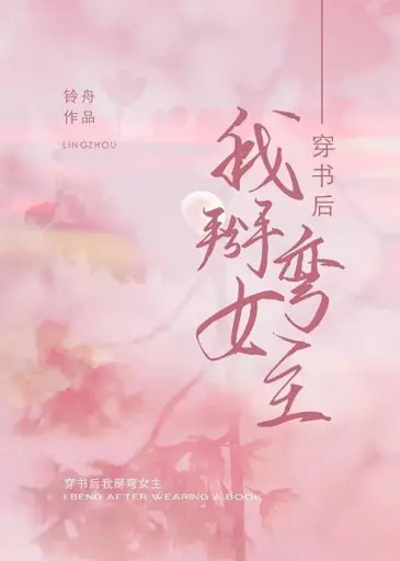 After I Wear the Book, I Bend the Heroine O