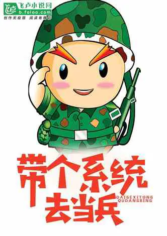 After the College Entrance Examination, Bring a System To Join the Army