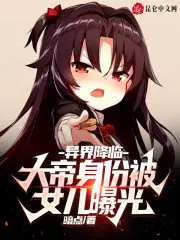Arrival of the Alternate World: My Identity as the Holy Emperor Got Exposed by My Daughter