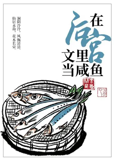Be a Salted Fish In the Harem Text