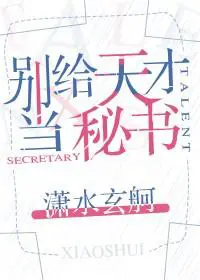 Don’t Be a Secretary For a Genius