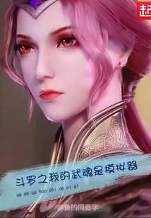 Douluo: My Martial Soul is a Simulator