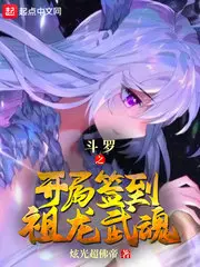 Douluo: Opening Sign-in to Ancestral Dragon Spirit