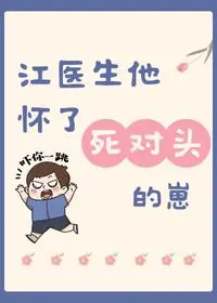 Dr. Jiang Is Pregnant With His Nemesis’s Child
