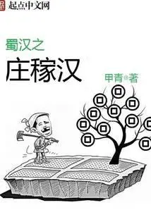Farmer of Shu Han