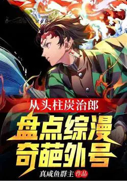 From the Head Pillar Tanjiro, Take Stock of the Wonderful Nicknames of Zongman