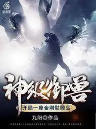 God-level Royal Beast: Start a King Kong Skull Island