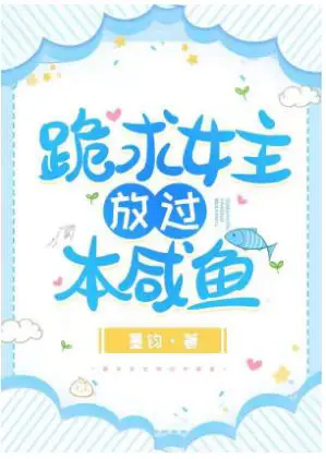 Guiqiu the Hostess Let Go of the Salted Fish