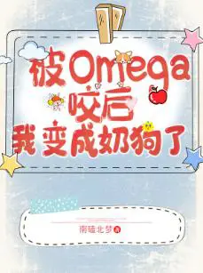 I Became a Milk Dog After Meeting Omega (GL)