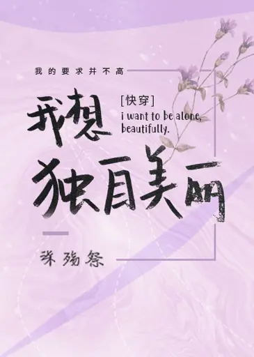 I Want to be Alone, Beautifully