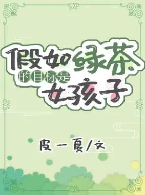If the Target of Green Tea is Girls (Entertainment Circles)
