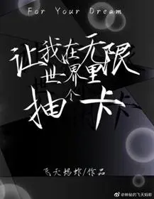 Let Me Draw a Card In the Infinite World