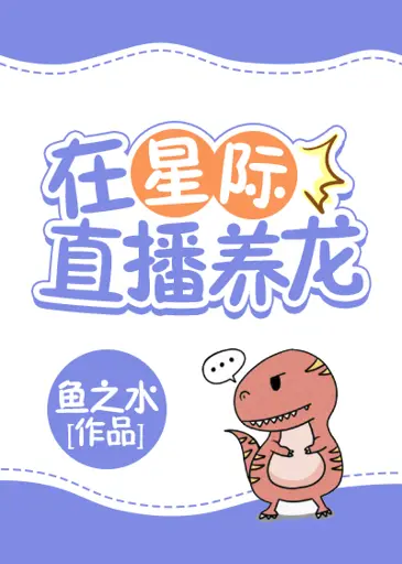 Live Broadcasting Raising Dragons in the Interstellar