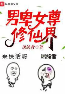 Male Inferiority and Female Supremacy in the World of Immortal Cultivation