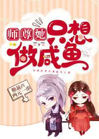 Master, She Just Wants To Be Salted Fish