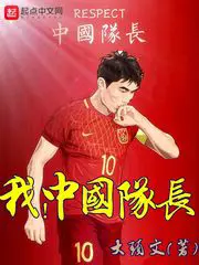 Me, Captain of China