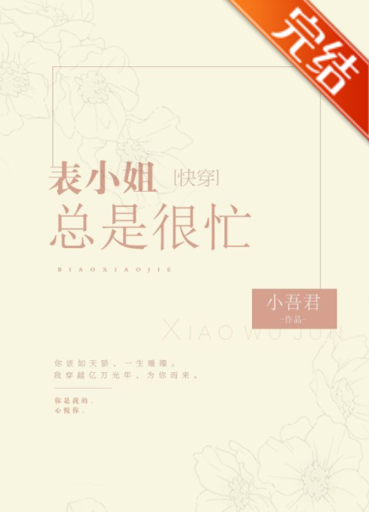 Miss Biao is Always Busy! [Quick Transmigration]