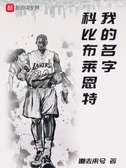 My Name is Kobe Bryant
