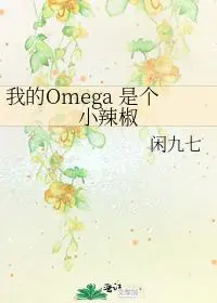 My Omega is a Little Hot