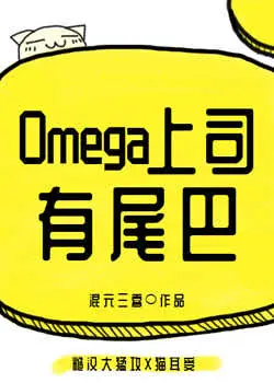 My Omega Superior Has a Tail