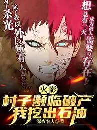 Naruto: The Village is on the Verge of Bankruptcy, I Dug Out the Oil