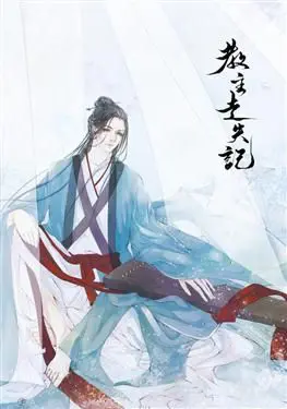 Record of the Missing Sect Master