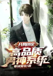 Start Binding: High-quality Male God System