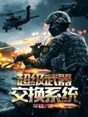 Super Weapon Exchange System