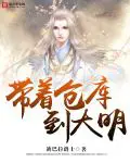 Take the Warehouse To The Great Ming