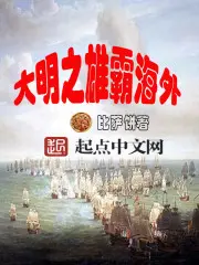 The Great Ming Dynasty Dominate Overseas