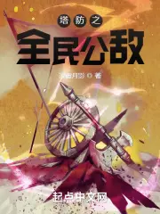 The Public Enemy of Tower Defense