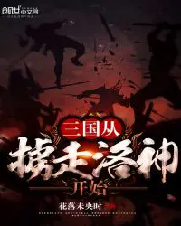 The Three Kingdoms Began with the Abduction of Luoshen