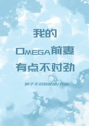 There is Something Wrong with My Omega Ex-wife