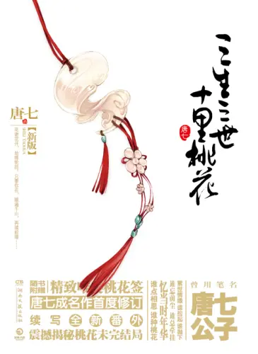Three Lives Three Worlds, Ten Miles of Peach Blossoms