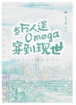 When Heartthrob Omega Wears Into the Present World