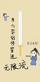 When Jianxiu Penetrates Into the Infinite Stream