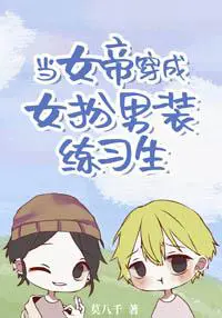 When the Empress Dresses Up As a Female Trainee