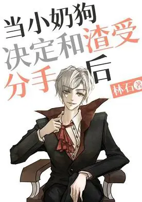 When the Little Milk Dog Decided To Break Up with Zha Shou